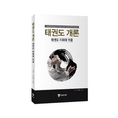 태권도 개론 : 태권도 이해와 적용, 임신자, 석류, 상아기획