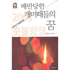배반당한 개미떼들의 꿈:2008년 촛불항쟁, 문화과학사, 박석삼 저