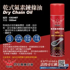 鬥牛 乾式氟素鍊條油 C02487 550ML 強效潤滑 防鏽防水 延長鍊條壽命, 1個