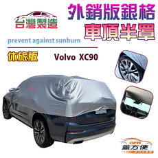 蓋方便 車頂半罩 台灣製造 抗UV升級加厚外銷版防水耐曬耐酸雨 適用 XC-90, 1個, 轎車版