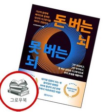 돈 버는 뇌 못 버는 뇌 돈버는뇌못버는뇌 추천도서, 없음