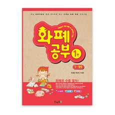 화폐공부 1권(1~99) 은행놀이 돈계산 우리나라돈 장난감돈 가짜돈 문제집