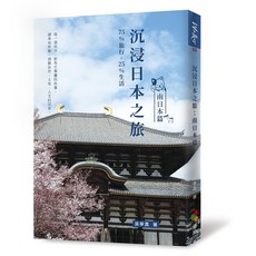 優品 沉浸日本之旅：南日本篇/吳寧真, 吳寧真