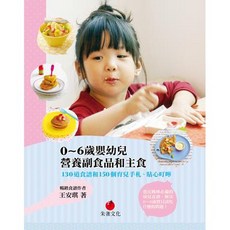 0~6歲嬰幼兒 營養副食品和主食 130道食譜和150個育兒手札、貼心叮嚀
