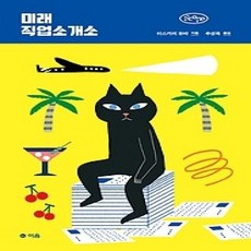 [개똥이네][중고-상] 미래 직업소개소