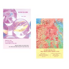 모든 순간의 나를 믿어보기로 했다 + 약속의 세대 (전2권) (추천도서)