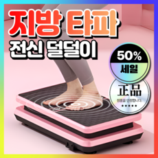 이룸전자 강력한 덜덜이 운동기구 효과 돌돌이 진동 바디슬리머 다이어트 지방제거, 지방타파 덜덜이 [기본형], 블랙