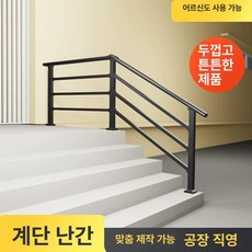 계단 난간대 안전바 지지대 기둥 노인 울타리 실내 핸드레일 벽부착 주택난간 철제 야외 복층 경사로 휀스, 맞춤 사이즈, 1개