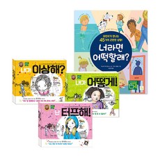 도서출판키움 참 이상하다 너라면 어떡할래 초등 학교 생활 왕따 따돌림, 내가이상해