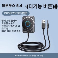 차량용 블루투스 오디오 USB 어댑터 무손실 음질 호환, 기본구성, 다기능 버튼 RGB 오로라 라이트, 기본 색상