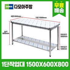 업소용 1단 작업대 가로1500mm x 세로600mm x 높이800mm