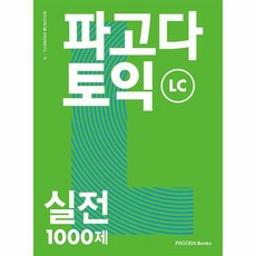 PAGODA Books 多益實戰1000題 LC (修訂版)