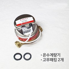 온수계량기 15mm 원격식 온수미터 난방유량계 원격검침 원격지시부 13mm 호환 교체용, 계량기 단품(원격지시부 제외), 1개