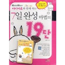 마시마로와 함께 하는 7일 완성 마법의 19단, 형설아이