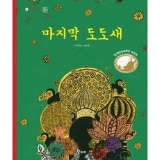 마지막 도도새 - 책고래 클래식 14 (양장), 상품명, One color | One Size