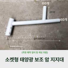 가로등 보조조명 정원등기둥 가로등기둥 가로등폴 기둥, 0.8m 태양광 튜브 60파이프 76막대