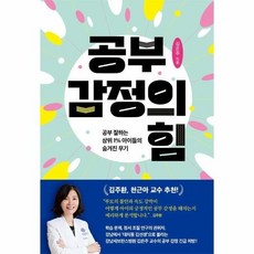 [웅진북센] 공부 감정의 힘 - 공부 잘하는 상위 1- 아이들의 숨겨진 무기, 북하우스퍼블리셔스, 김은주