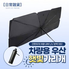 차량용 우산 햇빛가리개 (파우치 증정) 올뉴쏘렌토 자동 선정리브라켓 앞유리햇빛가리, 블랙, 1개