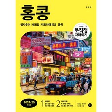 무작정 따라하기 홍콩