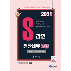 2021년 S라인 전산세무 2급, 어울림