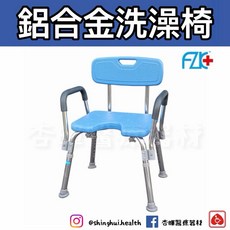 杏暉 FZK 有靠背洗澡椅 扶手 FZK-0020KD 扶手可拆 沐浴椅, 1個