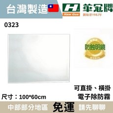 華冠防蝕鏡 浴室化妝鏡 100*60cm 電子除霧鏡