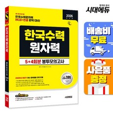 [주7일배송] 2026 최신판 시대에듀 한국수력원자력 NCS&전공 봉투모의고사 5+4회분, 없음