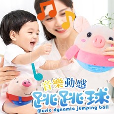 音樂動感跳跳球 寶寶玩具 寵物玩具 絨毛跳跳球 USB充電, 詳見包裝, 詳見包裝, 音樂動感跳跳球－豬豬超人