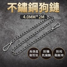 不鏽鋼狗鍊 4.0MM*2M 加粗抗拉防咬鏈條 戶外溜狗鍊 中大型犬適用, 1個