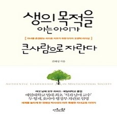 [개똥이네][중고-상] 생의 목적을 아는 아이가 큰사람으로 자란다