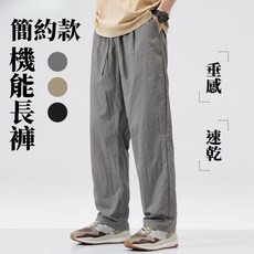 簡約機能長褲 男生涼感透氣速乾直筒褲 垂墜感薄款休閒褲
