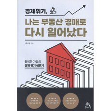 경제 위기 나는 부동산 경매로 다시 일어났다:평범한 가장의 경제 위기 생존기, 제이원, 좋은연필