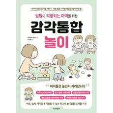 발달이 걱정되는 아이를 위한 감각통합놀이, 시그마북스, 후지와라 사토미