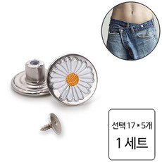 룰루랄라 청바지 허리조절 나사형 단추, 1세트, 선택17 (1228) 5개