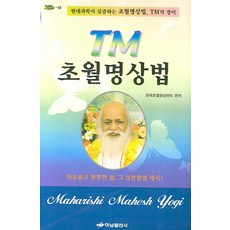 TM超覺靜坐法, 韓國超覺靜坐中心 編著, 河南出版社