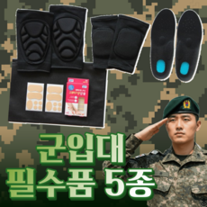 군대 군 입대 입영 훈련소 준비물 [반입가능 프리미엄급 필수 용품 세트 논산 육군 군인 가기전 갈때 선물 군용 전투화 깔창 무릎 팔꿈치 엘보 보호대 물집방지 패드 밴드], 1. 기본세트, 1세트