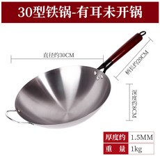 老式鐵鍋家用圓底炒鍋不粘鍋無塗層電磁爐炒菜鍋炒鍋免開鍋批發, 1個, 30有耳【未開鍋】, 如图