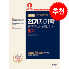 2026 전기기사산업기사 필기 1 전기자기학 + 쁘띠수첩 증정, 예문사, 인천대산전기직업학교