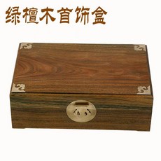 奢尚匯品 綠檀木首飾盒 實木收納盒