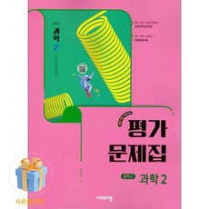 비상교육 중학교 과학 2 평가문제집 중학 중등 중2 2학년 비상 임태훈, 비상 중2 과학 평가문제집 임태훈