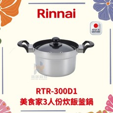 林內Rinnai RTR-300D1 美食家3人份炊飯釜鍋，導熱均勻，米飯香Q，適用多種爐具，輕鬆享受美味炊飯, 1個