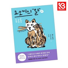 요코 씨의 말 4 책 + 책갈피 [KHBOOKS]