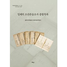 Hyean 日帝朝鮮慣習調查綜合目錄, 日帝朝鮮慣習調查基礎研究團隊