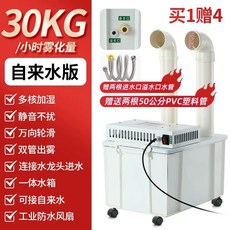 유지 15kg(수돗물모델15kg/h) 작업장 습도 농업용 산업용가습기 관리 업소용, E. 30kg 수돗물 연결 1개 구매 시 4개 무료