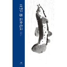 Changbi Publishers 陣雨時的泥鰍：