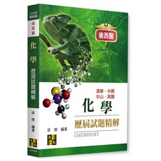 [高點 書本熊] 2026 後西醫化學歷屆試題精解, 2026年版