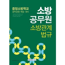 소방공무원 소방관계법규(2018):중앙소방학교 경력경쟁 채용 대비, 서원각