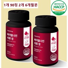 굿데이헬스케어 석류농축분말99% 석류정 바이탈나인 무합성향료 무착색료 무감미료 해썹인증, 2개, 90정