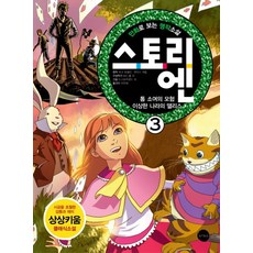 만화로 보는 명작소설 스토리 엔 3:톰 소여의 모험 이상한 나라의 앨리스, 토마토북