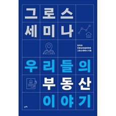 그로스세미나 - 우리들의 부동산 이야기, 렛츠북(book), 단국대 부동산건설대학원 그로스세미나 저